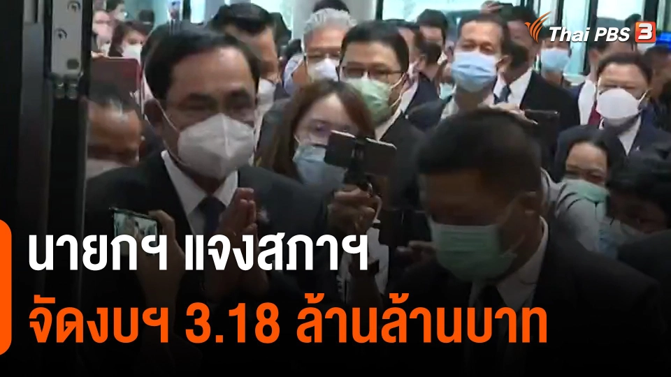 นายกฯ แจงสภาฯ จัดงบฯ 3.18 ล้านล้านบาท