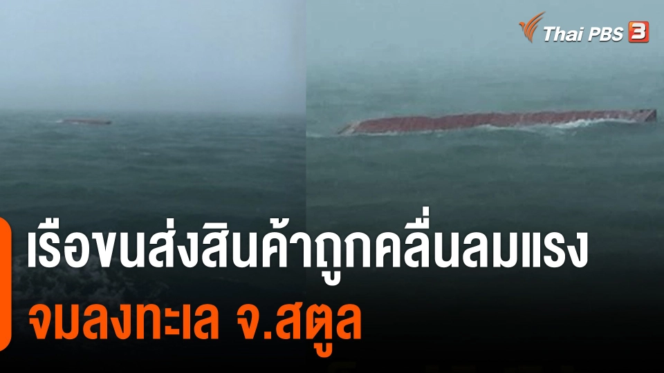 เรือขนส่งสินค้าถูกคลื่นลมแรงจมลงทะเล จ.สตูล