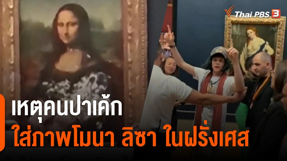 เหตุคนปาเค้กใส่ภาพโมนา ลิซา ในฝรั่งเศส