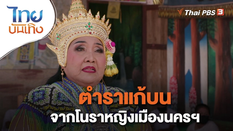 เรื่องนี้มีตำนาน : ตำราแก้บนจากโนราหญิงเมืองนครฯ