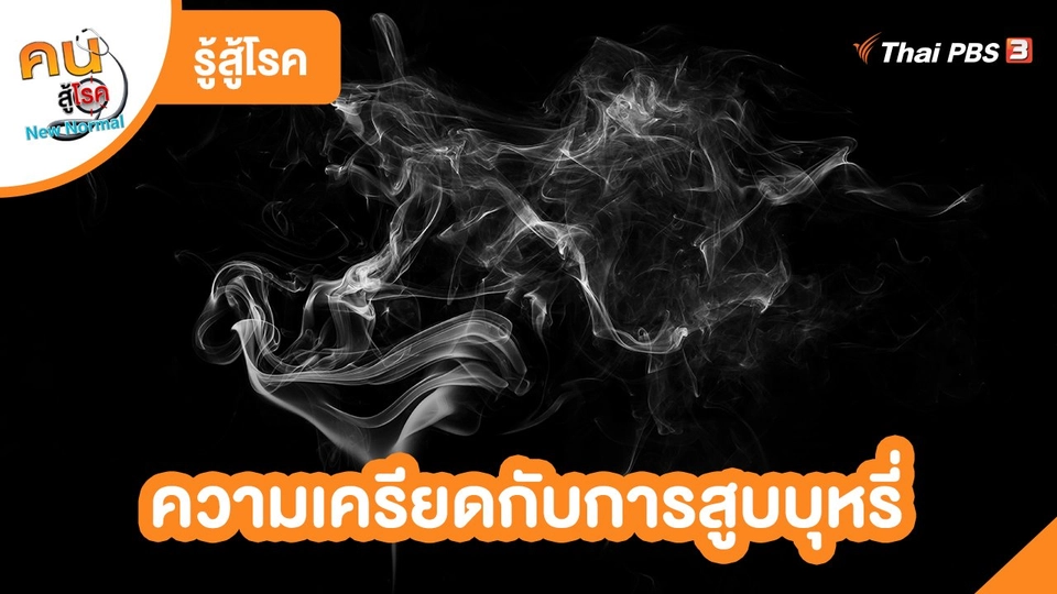 ​รู้สู้โรค : ความเครียดกับการสูบบุหรี่