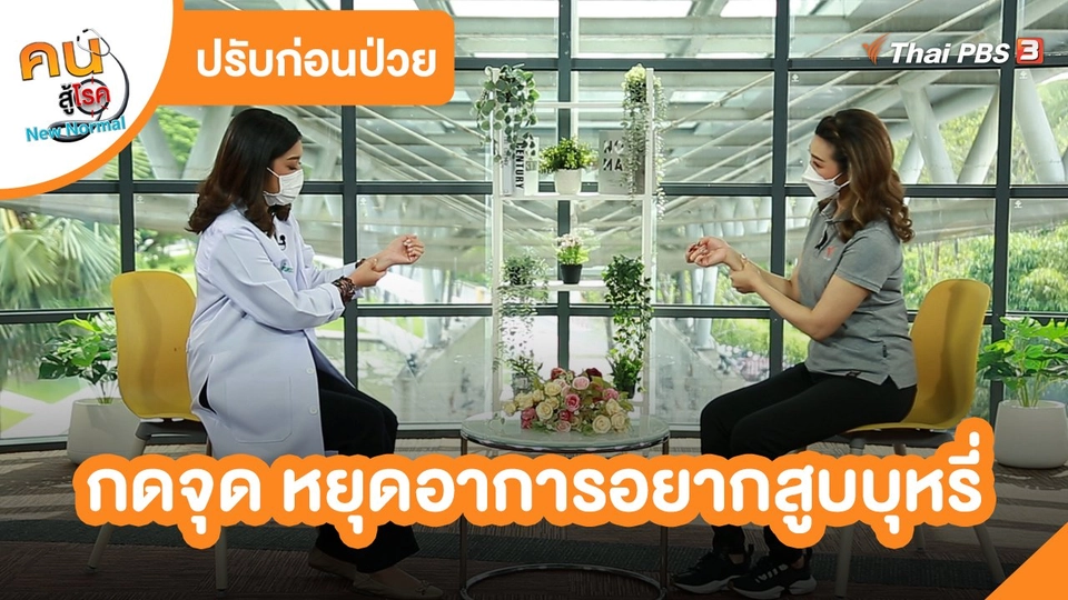 ​ปรับก่อนป่วย : กดจุด หยุดอาการอยากสูบบุหรี่