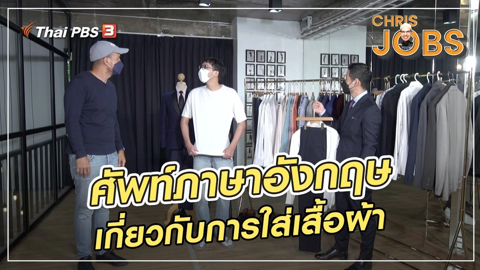 สาระน่ารู้จาก Chris Jobs : ศัพท์ภาษาอังกฤษเกี่ยวกับการใส่เสื้อผ้า