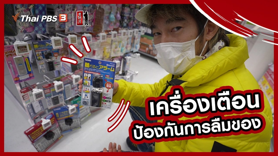 ​รู้ให้ลึกเรื่องญี่ปุ่น : เครื่องเตือนป้องกันการลืมของ