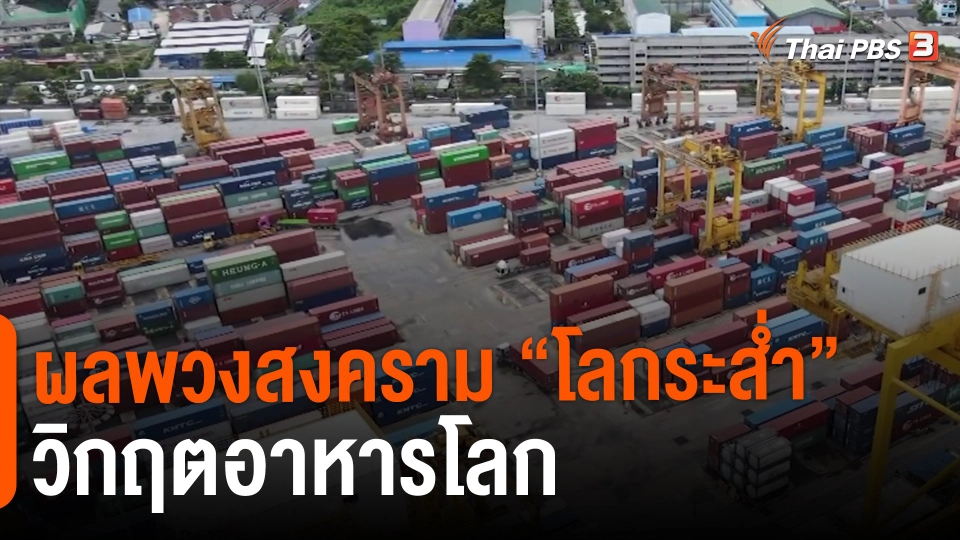 ​ผลพวงสงคราม "โลกระส่ำ" วิกฤตอาหารโลก