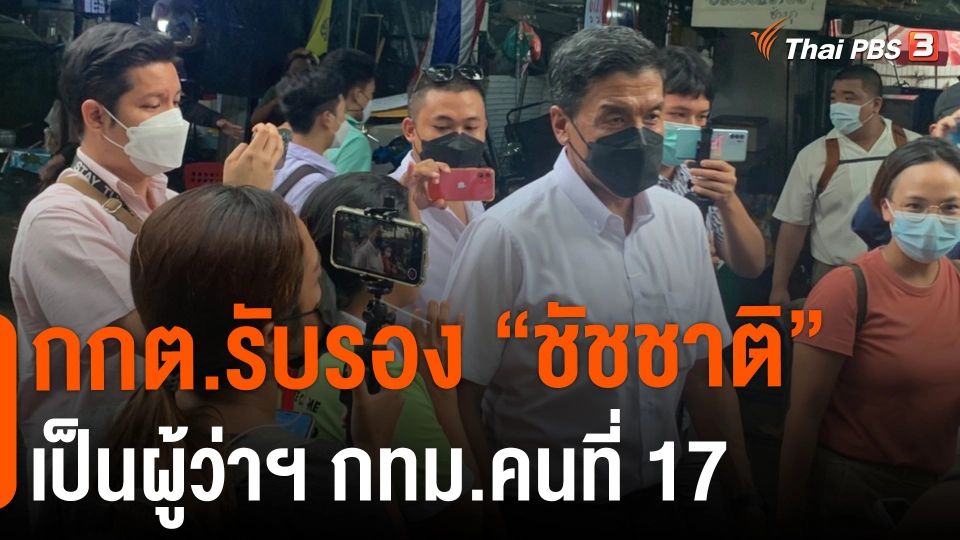 ​กกต.รับรอง "ชัชชาติ" เป็นผู้ว่าฯ กทม.คนที่ 17