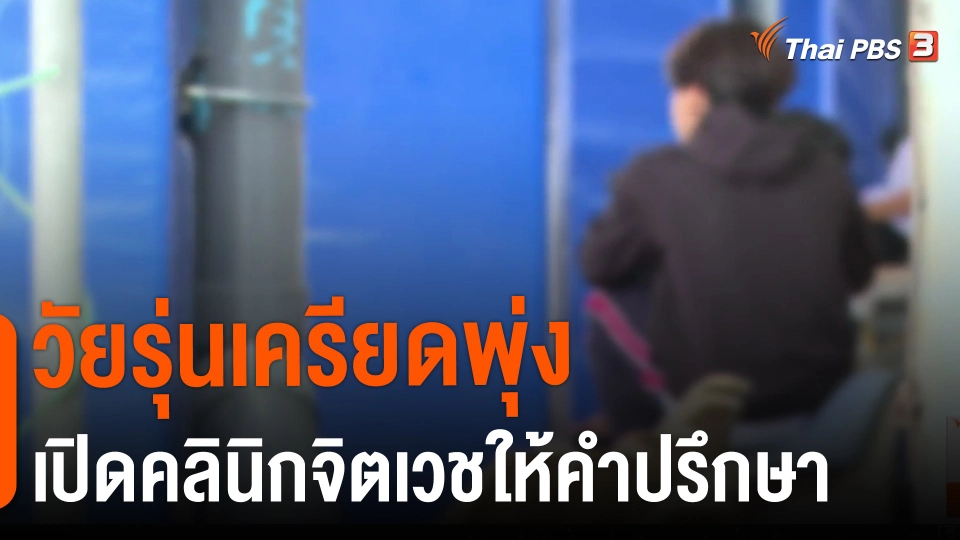 ​วัยรุ่นเครียดพุ่ง เปิดคลินิกจิตเวชให้คำปรึกษา
