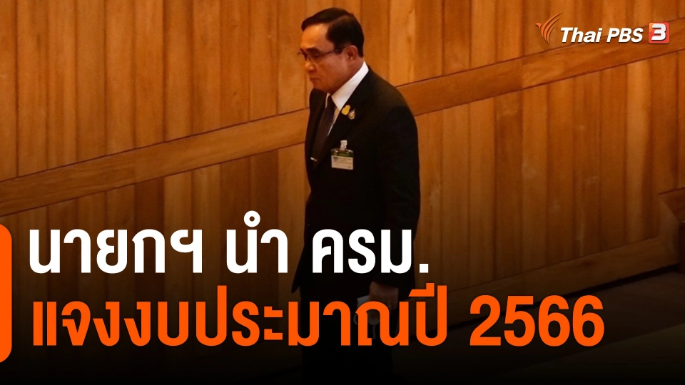 ​นายกฯ นำ ครม.แจงงบประมาณปี 2566