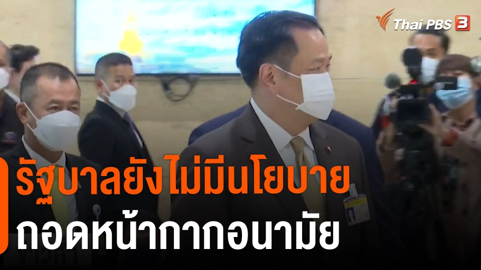 ​รัฐบาลยังไม่มีนโยบายถอดหน้ากากอนามัย