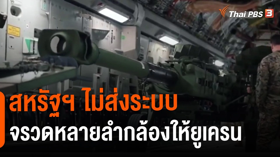 ​วิเคราะห์สถานการณ์ต่างประเทศ : สหรัฐฯ ไม่ส่งระบบจรวดหลายลำกล้องให้ยูเครน