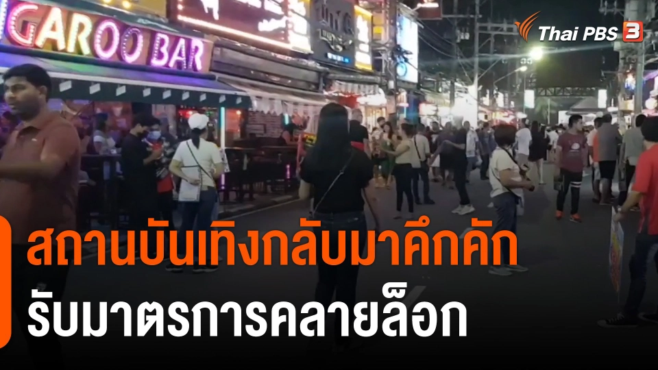 สำรวจบรรยากาศหลังคลายล็อกโควิด-19 เปิดสถานบันเทิงวันแรก ส่วนด่านชายแดนแม่สายยังซบเซา