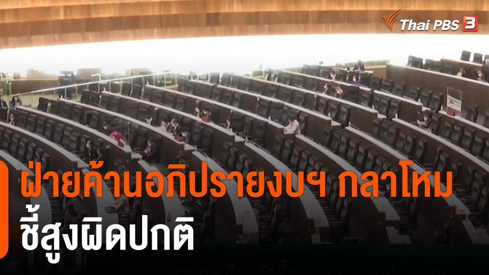 ฝ่ายค้านอภิปรายงบฯ กลาโหม จัดซื้ออาวุธ ชี้สูงผิดปกติ