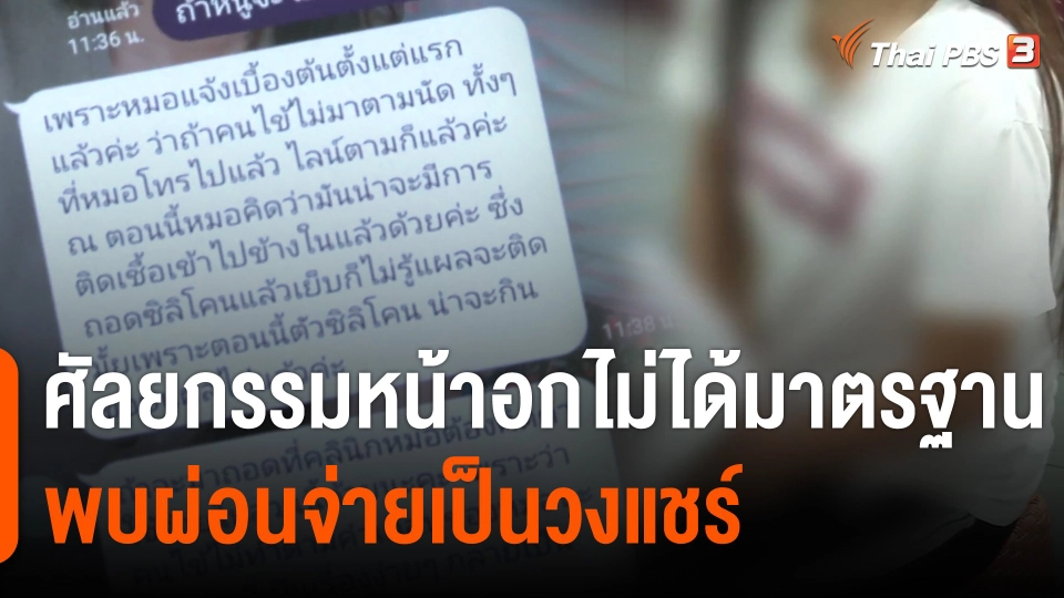 เตือนภัยคลินิกทำศัลยกรรมหน้าอกไม่ได้มาตรฐาน พบผ่อนจ่ายเป็นวงแชร์