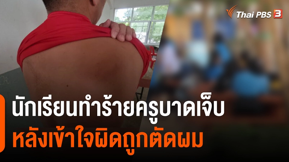 นักเรียนทำร้ายครูบาดเจ็บ หลังเข้าใจผิดถูกตัดผม จ.เลย