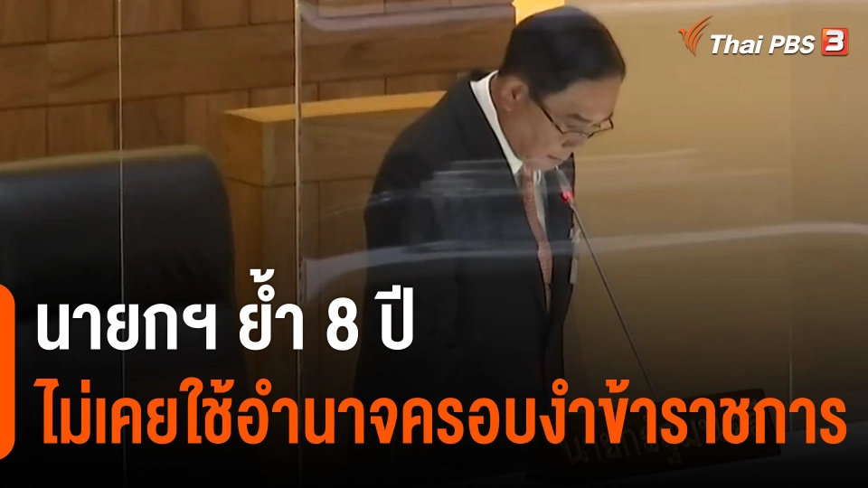 นายกฯ ย้ำ 8 ปีไม่เคยใช้อำนาจครอบงำข้าราชการ