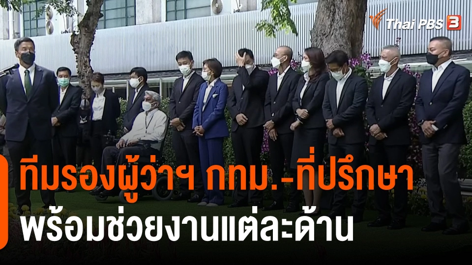 ทีมรองผู้ว่าฯ กทม.-ที่ปรึกษา พร้อมช่วยงานแต่ละด้าน