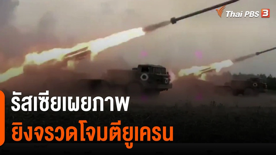 รัสเซียเผยภาพยิงจรวดโจมตียูเครน