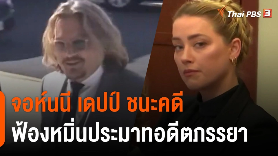 จอห์นนี เดปป์ ชนะคดีฟ้องหมิ่นประมาทอดีตภรรยา