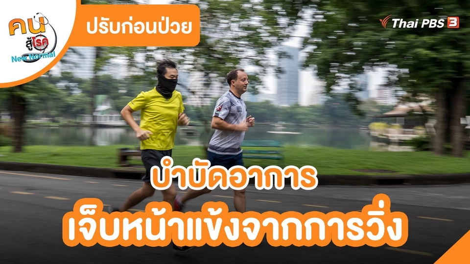 ​ปรับก่อนป่วย : บำบัดอาการเจ็บหน้าแข้งจากการวิ่ง