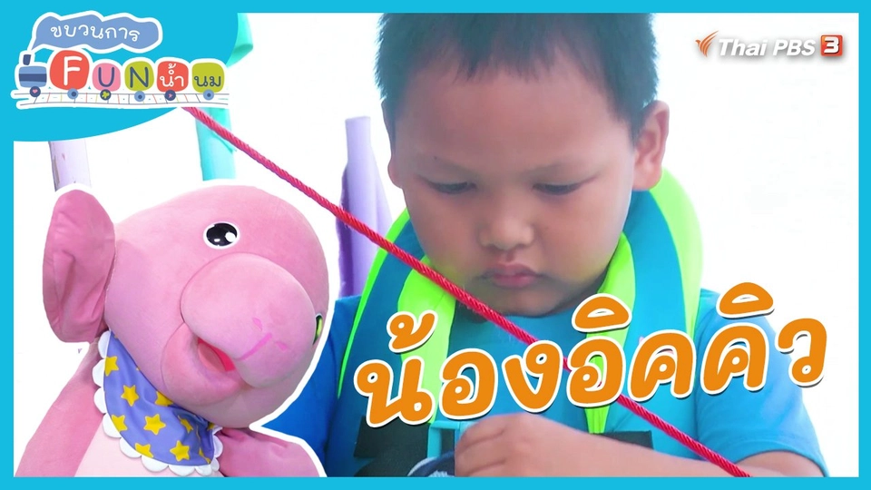 Super Fun น้ำนม : น้องอิคคิว