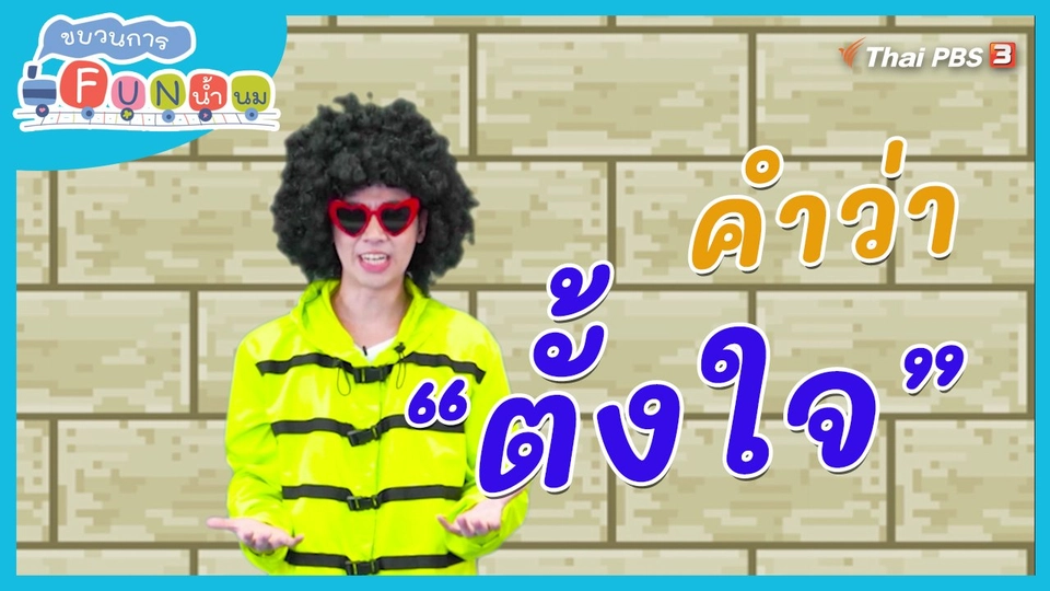 ตื่นมาเต้น : คำว่า “ตั้งใจ”