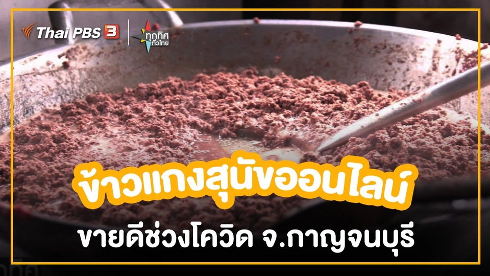 ​อาชีพทั่วไทย : ข้าวแกงสุนัขออนไลน์ขายดีช่วงโควิด จ.กาญจนบุรี