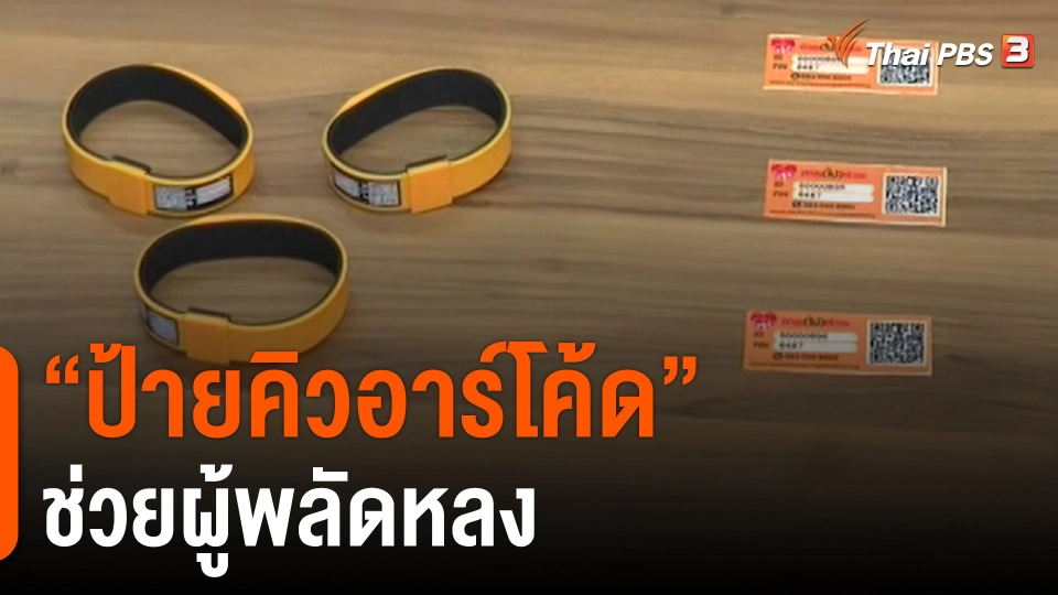 ​สถานีร้องเรียน : "ป้ายคิวอาร์โค้ด" ช่วยผู้พลัดหลง