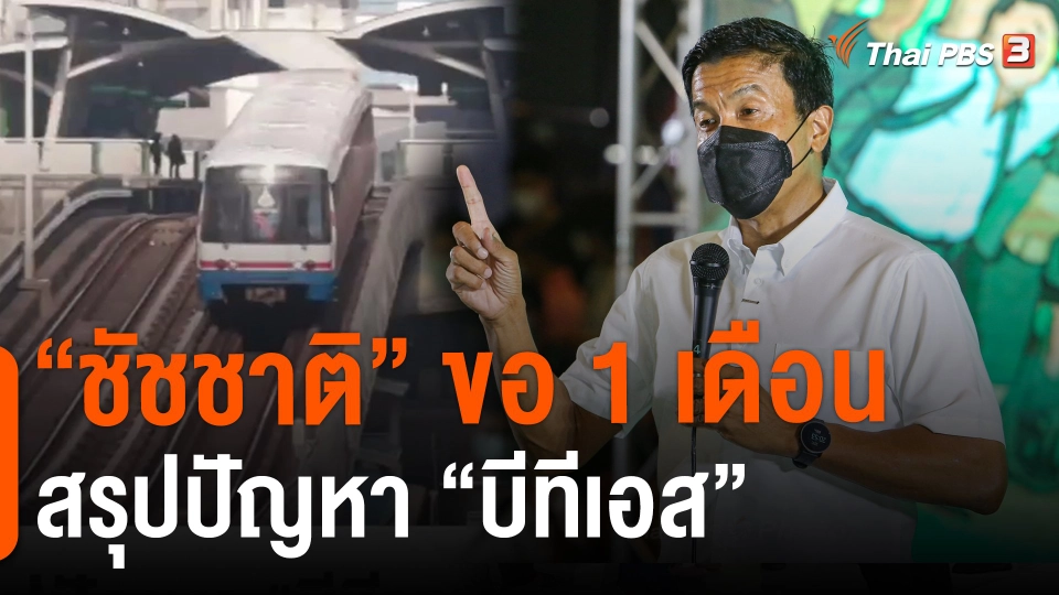 ​"ชัชชาติ" ขอ 1 เดือน สรุปปัญหา "บีทีเอส"