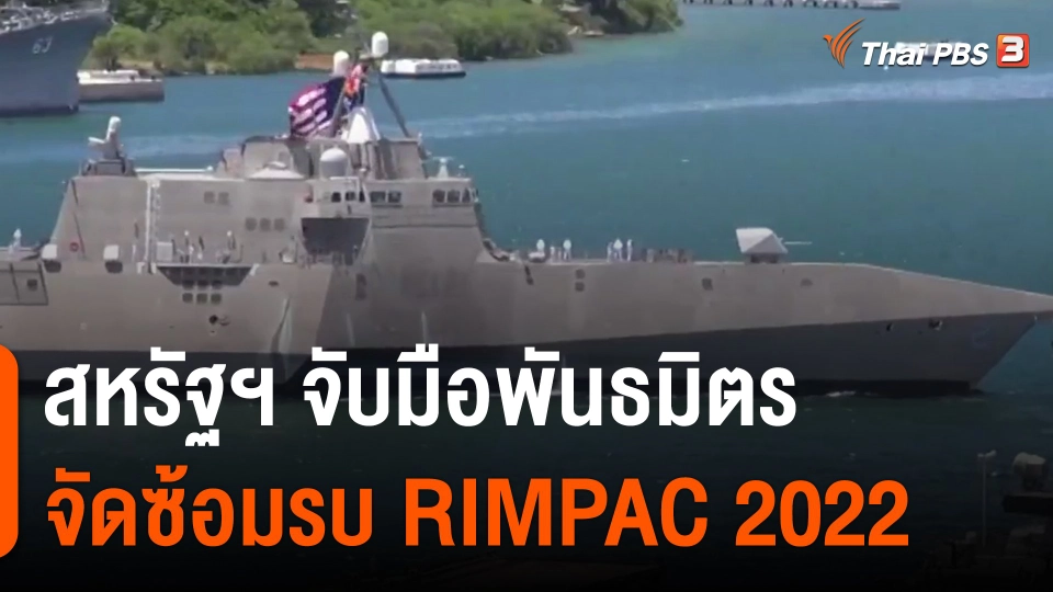 ​วิเคราะห์สถานการณ์ต่างประเทศ : สหรัฐฯ จับมือพันธมิตรจัดซ้อมรบ RIMPAC 2022