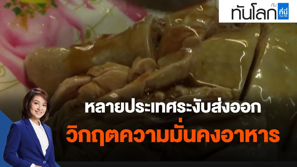 ​หลายประเทศระงับส่งออก วิกฤตความมั่นคงอาหาร