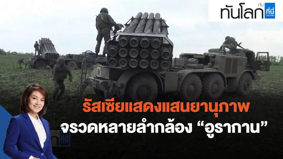 ​รัสเซียแสดงแสนยานุภาพจรวดหลายลำกล้อง "อูรากาน"