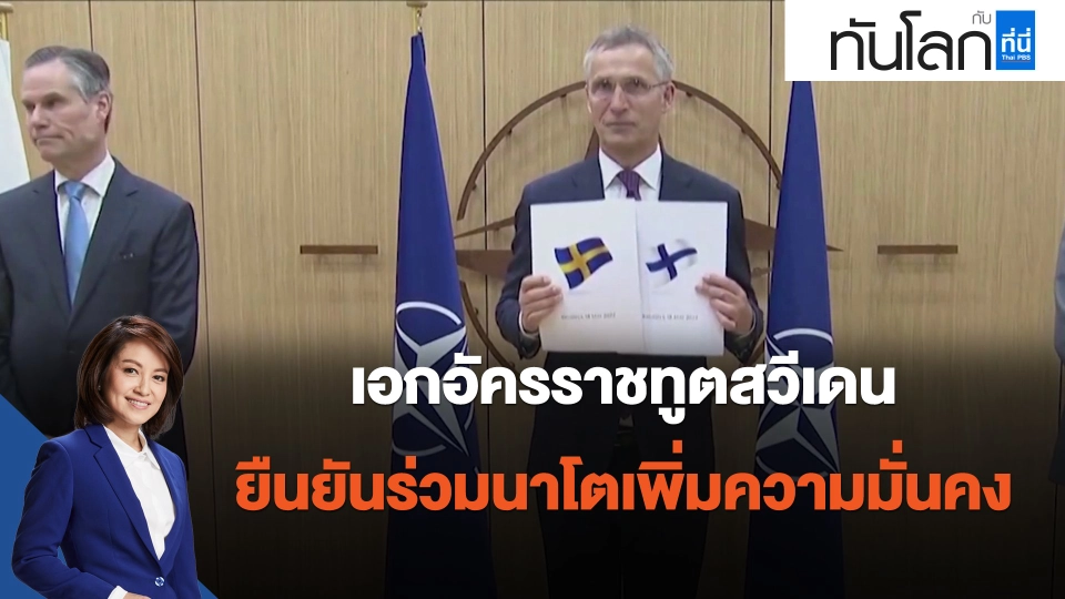 ​เอกอัครราชทูตสวีเดนยืนยันร่วมนาโตเพิ่มความมั่นคง