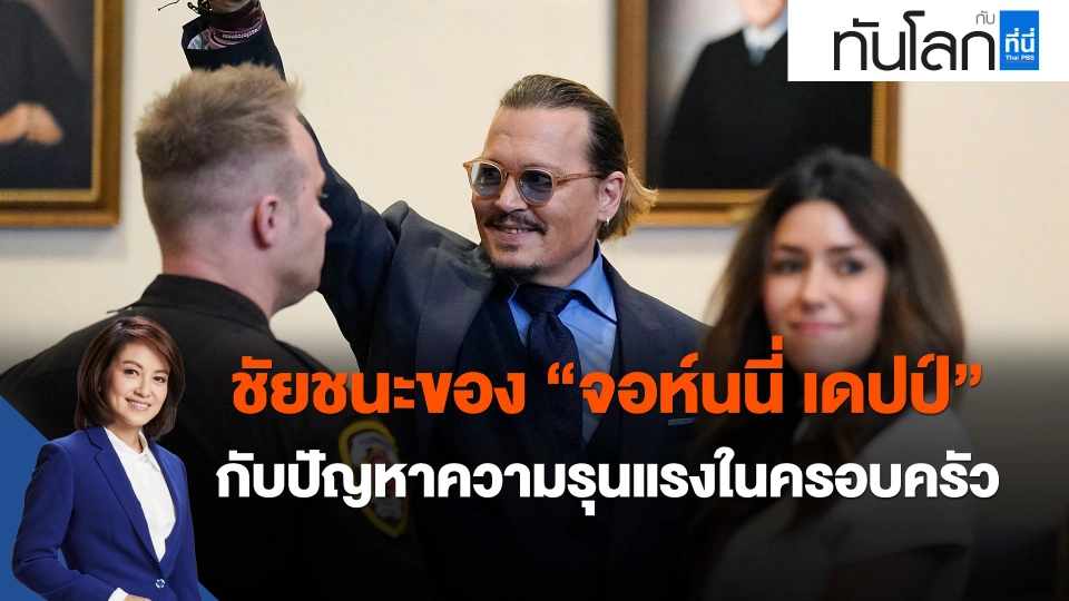 ​ชัยชนะของ "จอห์นนี่ เดปป์"  กับปัญหาความรุนแรงในครอบครัว