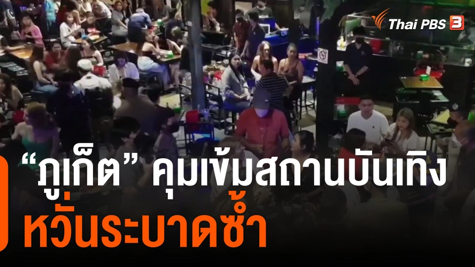ภูเก็ต  คุมเข้มสถานบันเทิงหวั่นระบาดซ้ำ