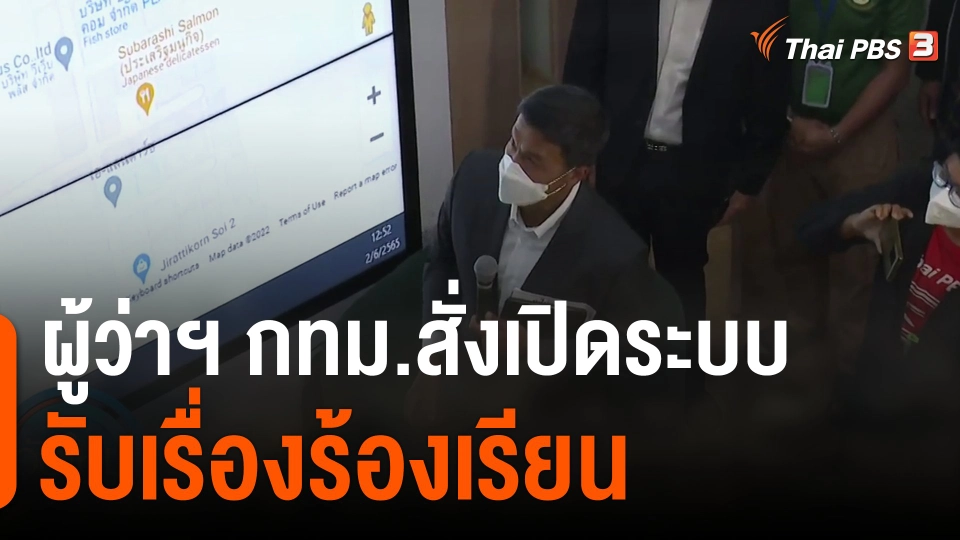 ผู้ว่าฯ กทม.สั่งเปิดระบบรับเรื่องร้องเรียน