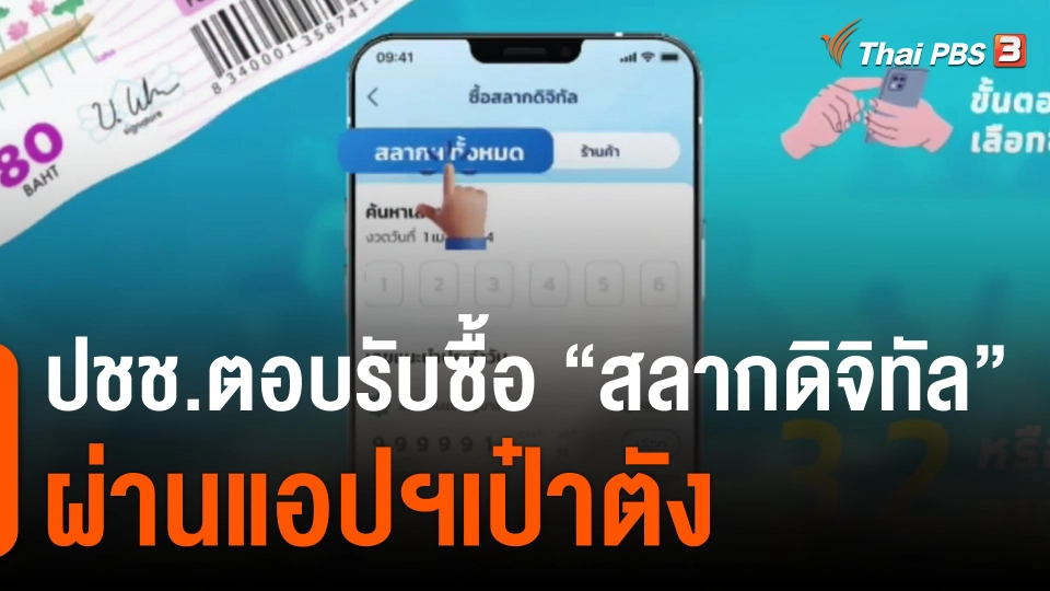 ประชาชนตอบรับซื้อ "สลากดิจิทัล"  ผ่านแอปฯเป๋าตัง