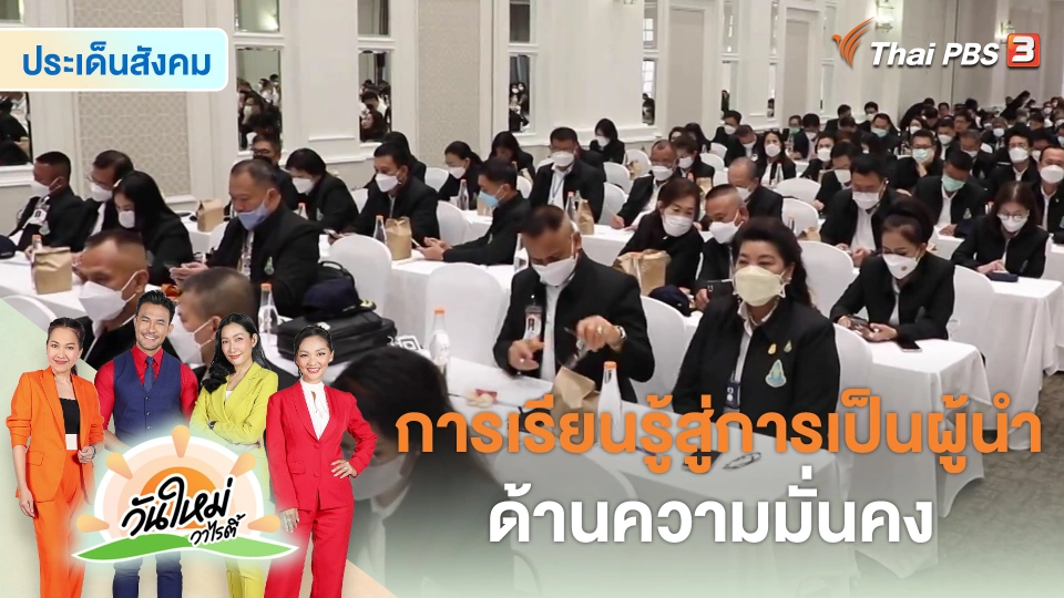 ประเด็นสังคม : การเรียนรู้สู่การเป็นผู้นำด้านความมั่นคง
