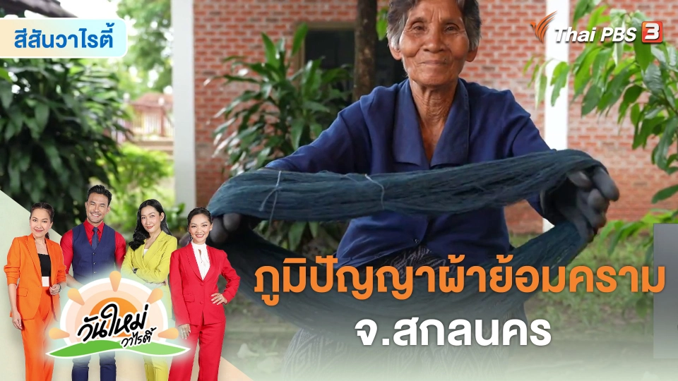 วันใหม่วาไรตี้ : ภูมิปัญญาผ้าย้อมคราม จ.สกลนคร