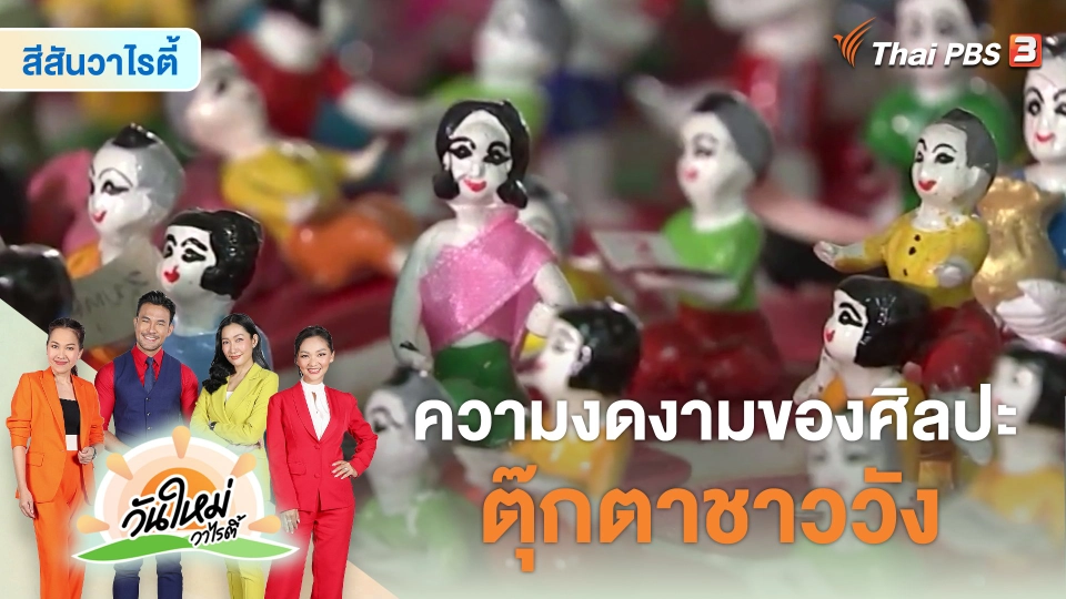 วันใหม่วาไรตี้ : ความงดงามของศิลปะตุ๊กตาชาววัง