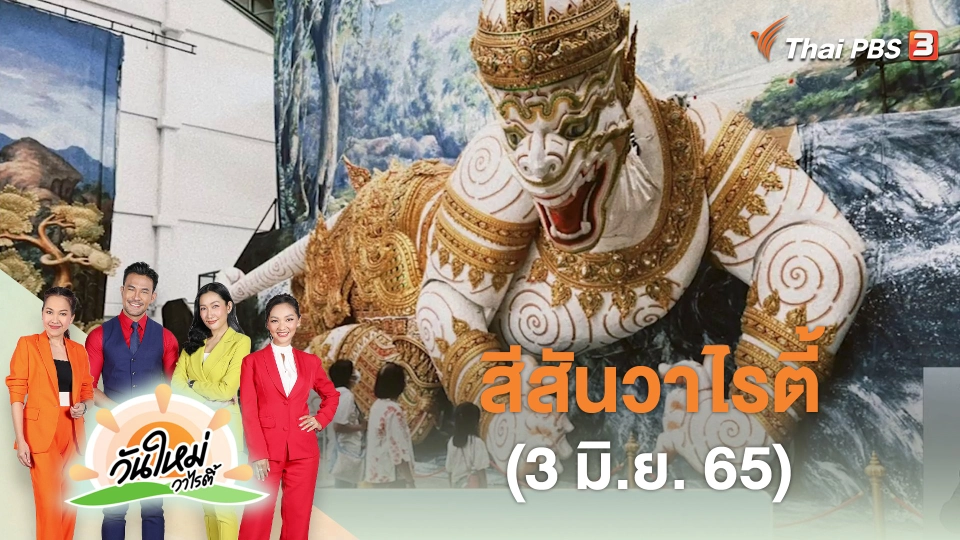 สีสันวาไรตี้ (3 มิ.ย. 65)