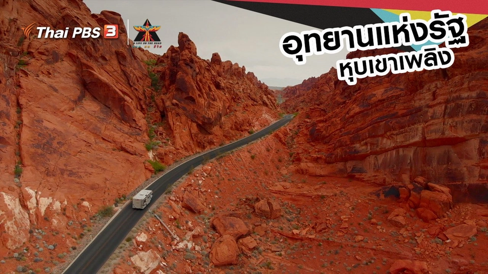 เรื่องเล่าการเดินทาง : อุทยานแห่งรัฐหุบเขาเพลิง