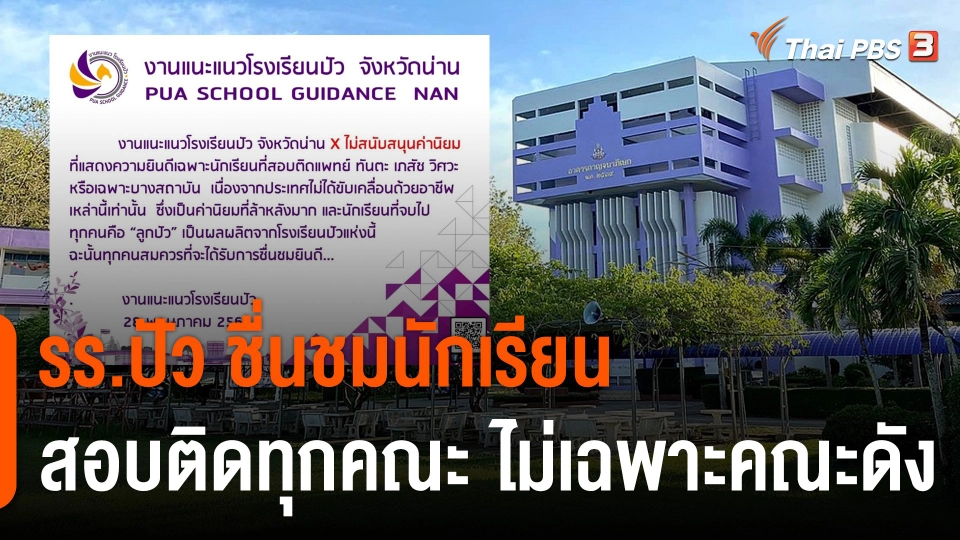 รร.ปัว ชื่นชมนักเรียนที่สอบติดทุกคณะ ไม่เฉพาะคณะดัง ชี้ไม่สนับสนุนค่านิยมล้าหลัง