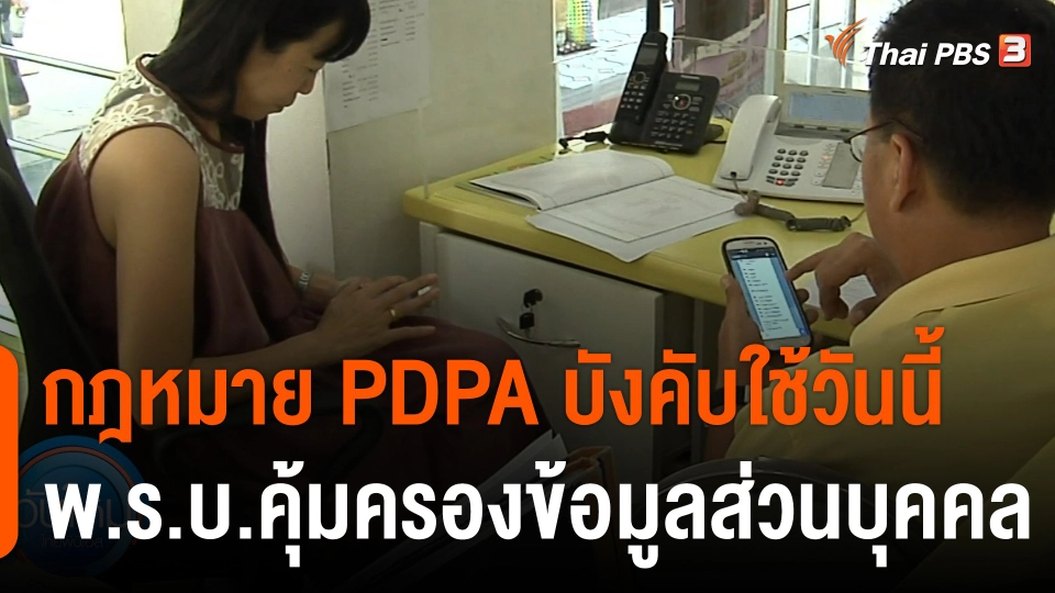 กฎหมาย PDPA พ.ร.บ.คุ้มครองข้อมูลส่วนบุคคล บังคับใช้วันนี้