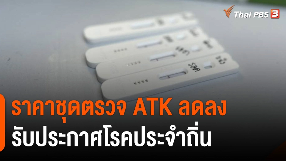 กินอยู่รู้รอบ : ราคาชุดตรวจ ATK ลดลง รับประกาศโรคประจำถิ่น