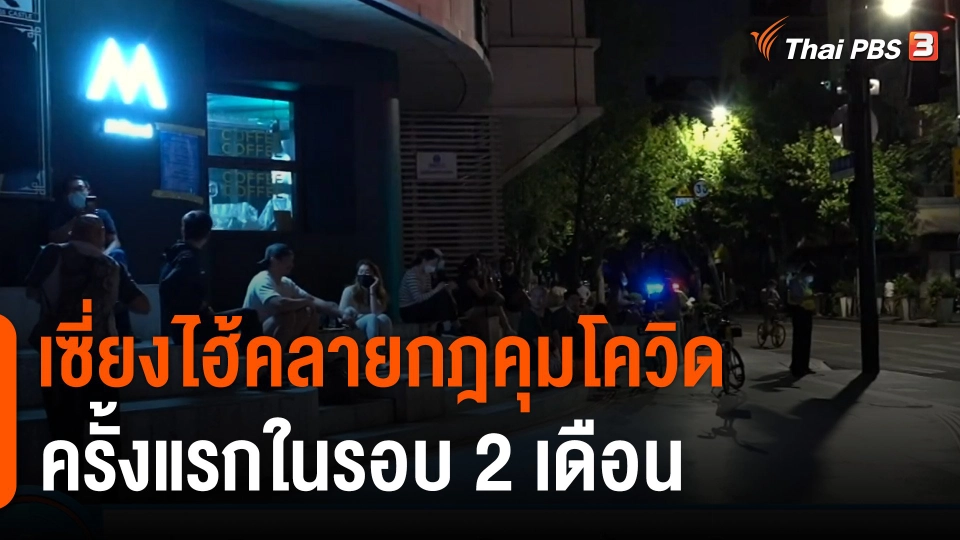 เซี่ยงไฮ้คลายกฎคุมโควิดครั้งแรกในรอบ 2 เดือน