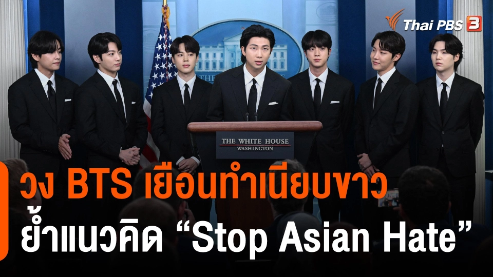 ศิลปินเกาหลีใต้ BTS เยือนทำเนียบขาว ย้ำยุติอาชญากรรมจากความเกลียดชังชาวเอเชีย