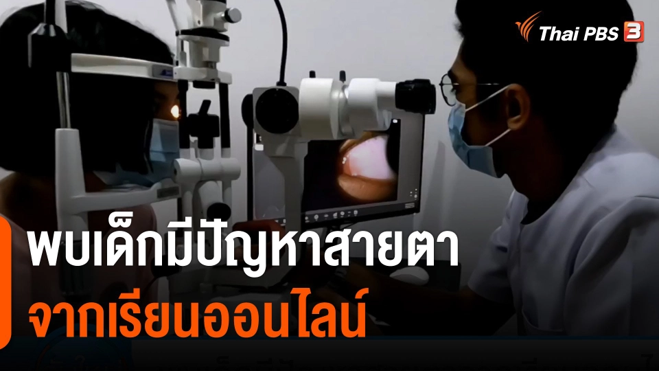 ผลกระทบเรียนออนไลน์ พบเด็กมีปัญหาสายตา พบตั้งแต่ 6-7 ขวบ