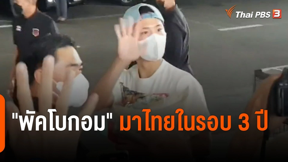 "พัคโบกอม" นักแสดงชาวเกาหลีใต้ มาไทยในรอบ 3 ปี