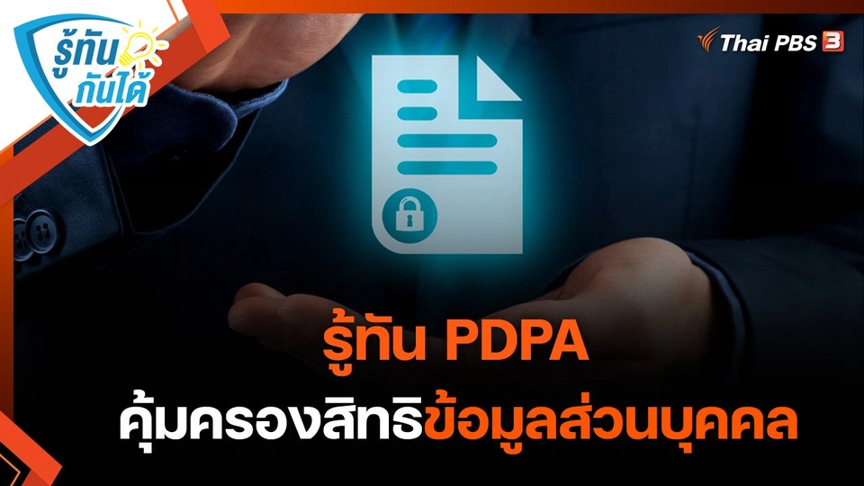 รู้ทันกันได้ : รู้ทัน PDPA คุ้มครองสิทธิ์ข้อมูลส่วนบุคคล