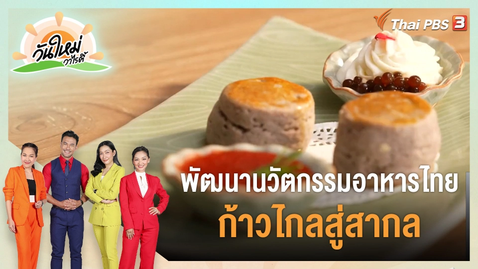 ประเด็นสังคม : พัฒนานวัตกรรมอาหารไทย ก้าวไกลสู่สากล